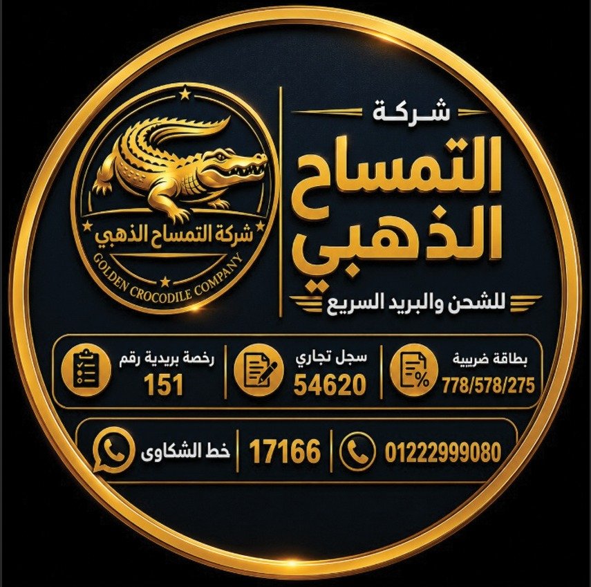 شركة التمساح الذهبي